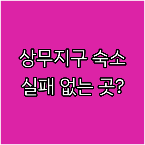 광주 상무지구 비즈니스 출장객과 가족..