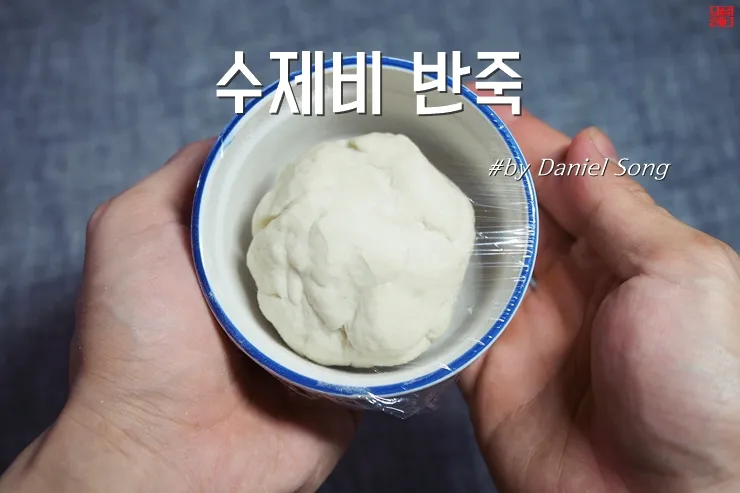 수제비 반죽 찰지게 하는 법 레시피_1