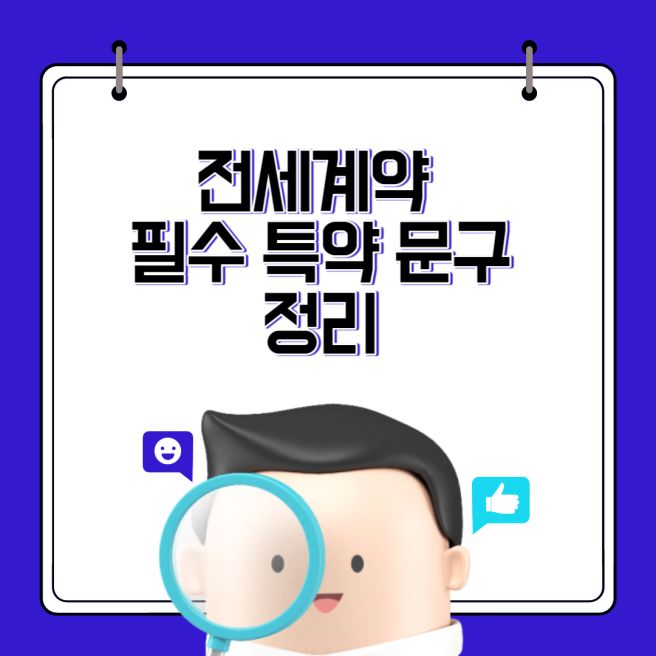 전세계약 특약 문구