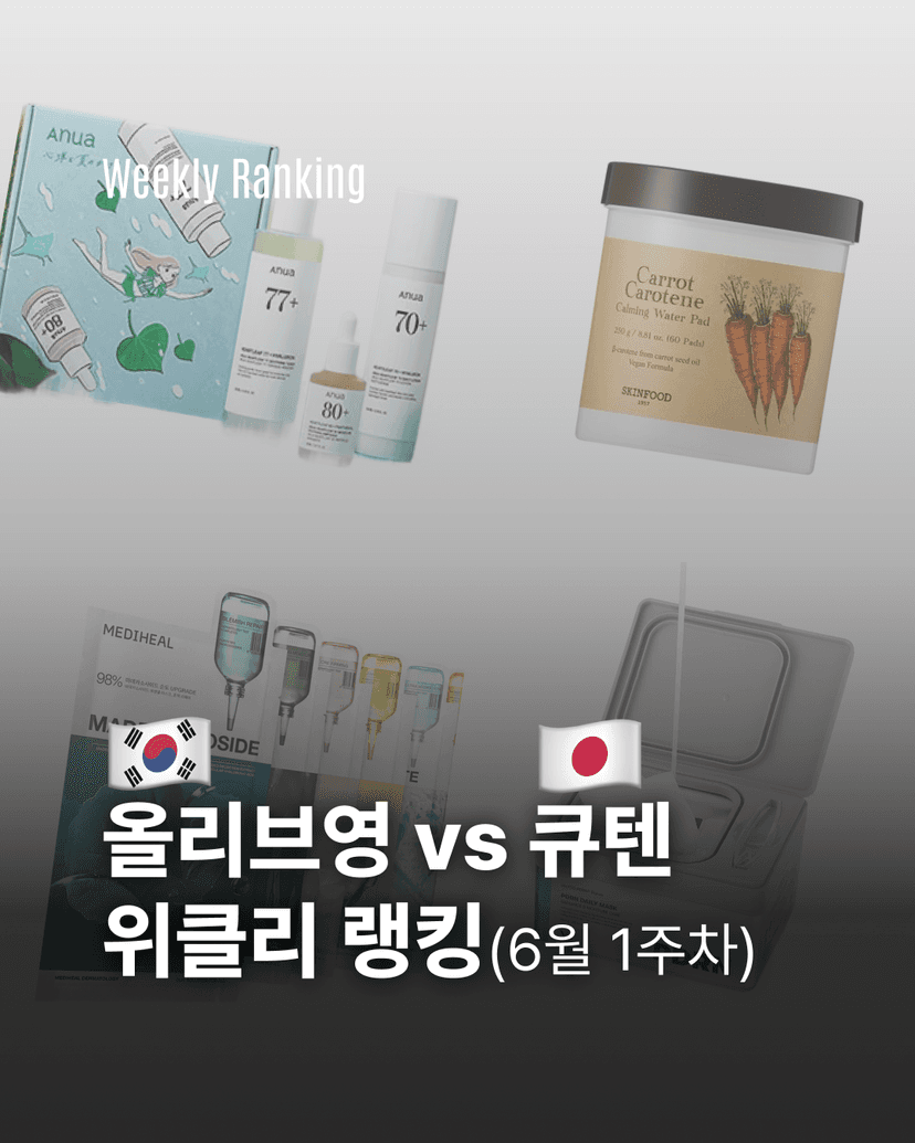 올리브영 vs 큐텐 위클리랭킹