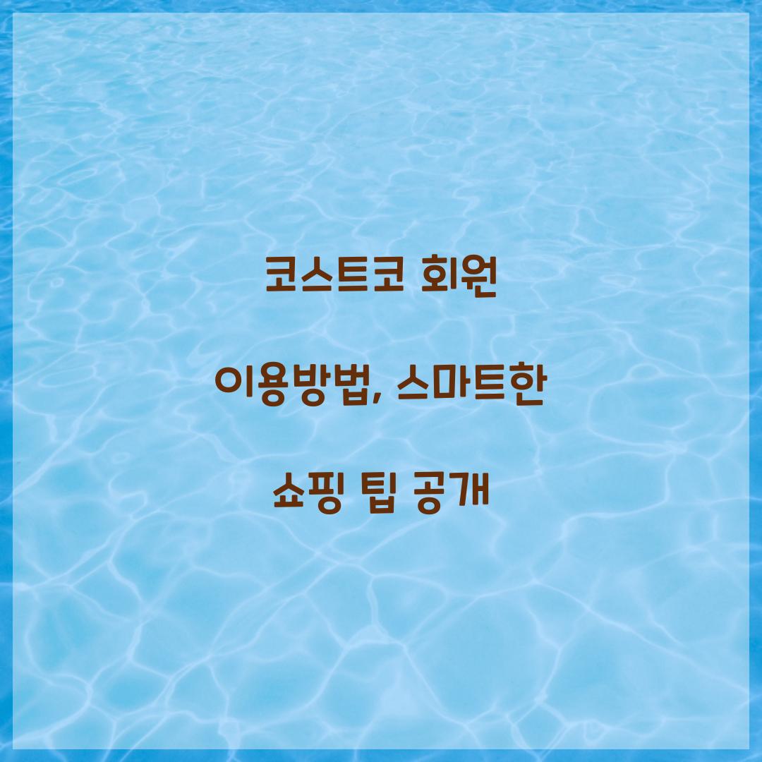 코스트코 회원 이용방법