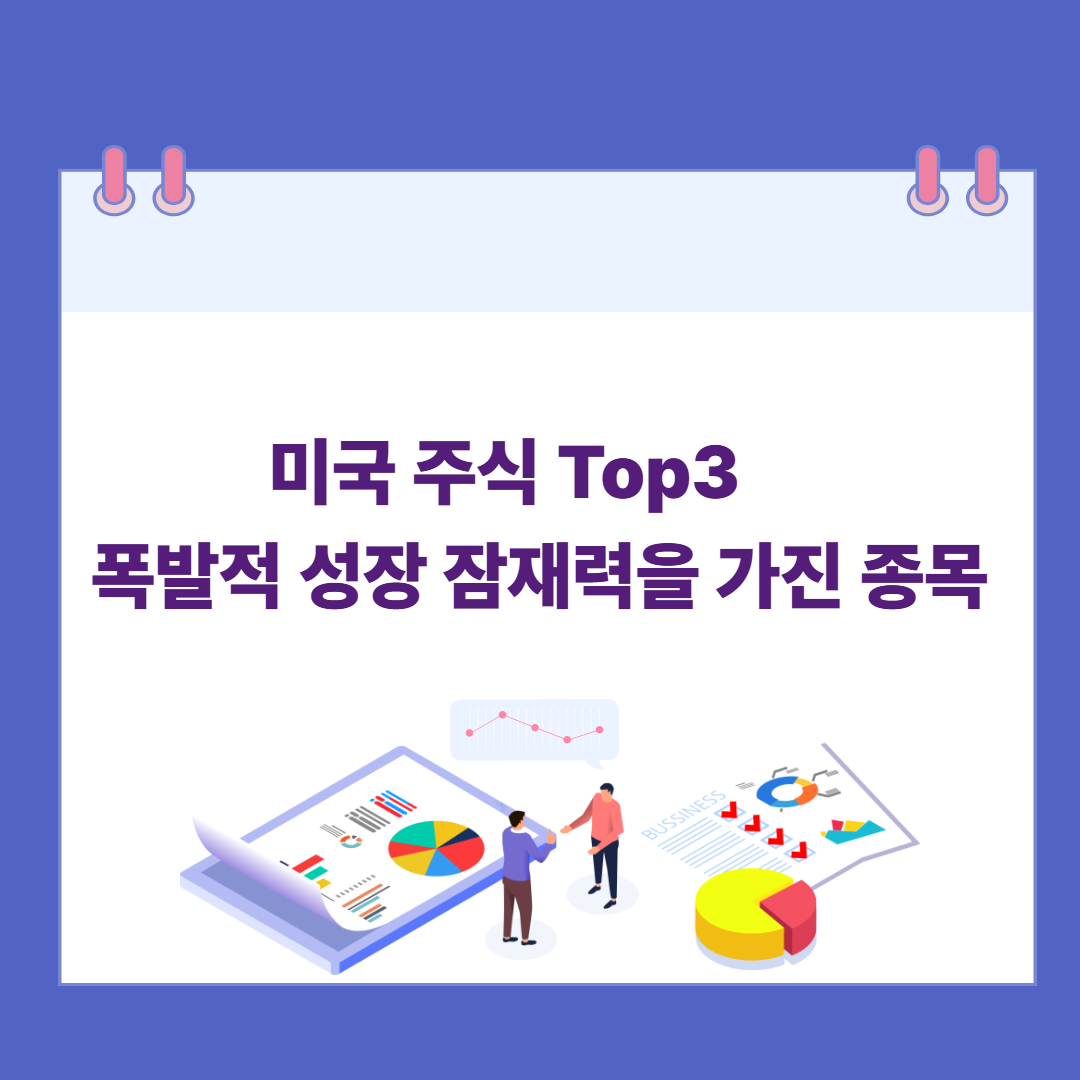 미국 주식 Top3, 폭발적 성장 잠재력을 가진 종목 관련 이미지