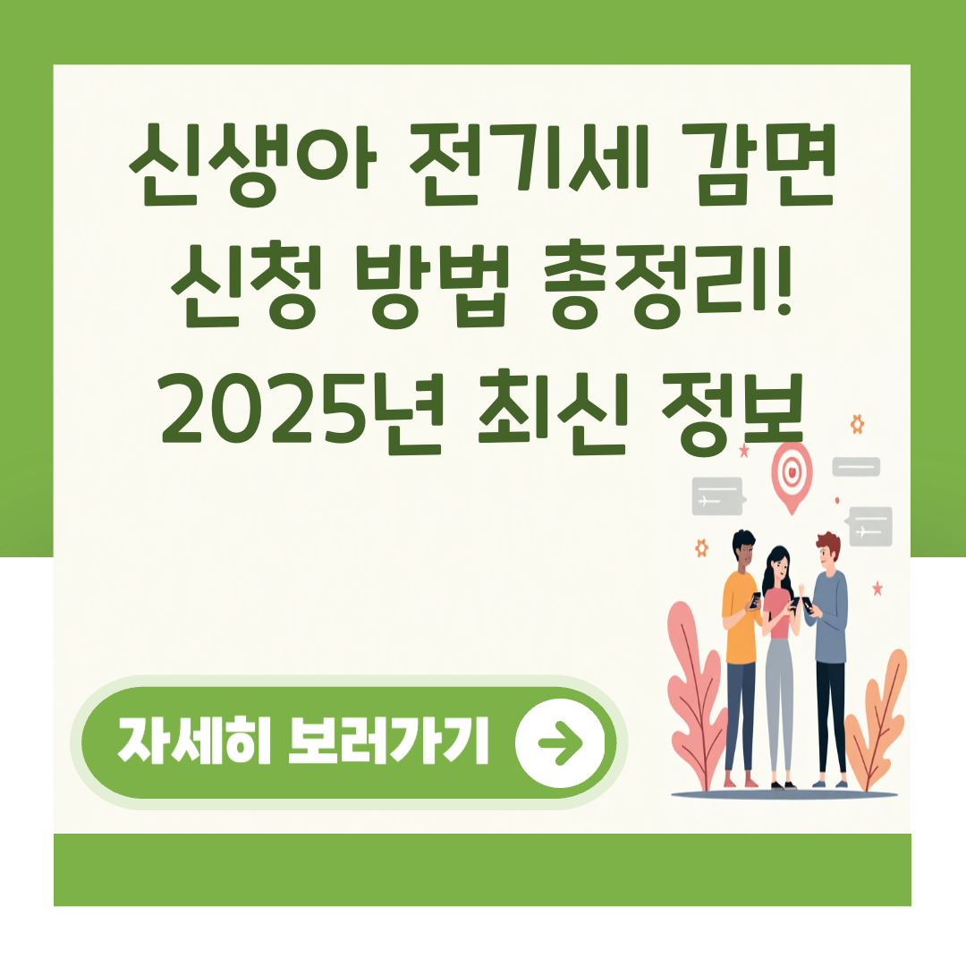 신생아 전기세 감면 신청 방법 총정리! 2025년 최신 정보 대표 이미지