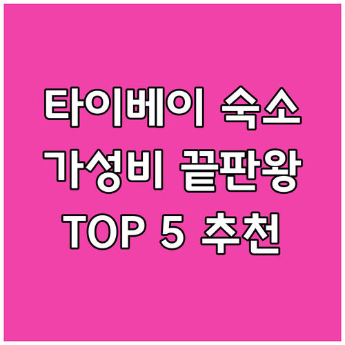 타이베이 숙소 가성비 끝판왕 TOP 