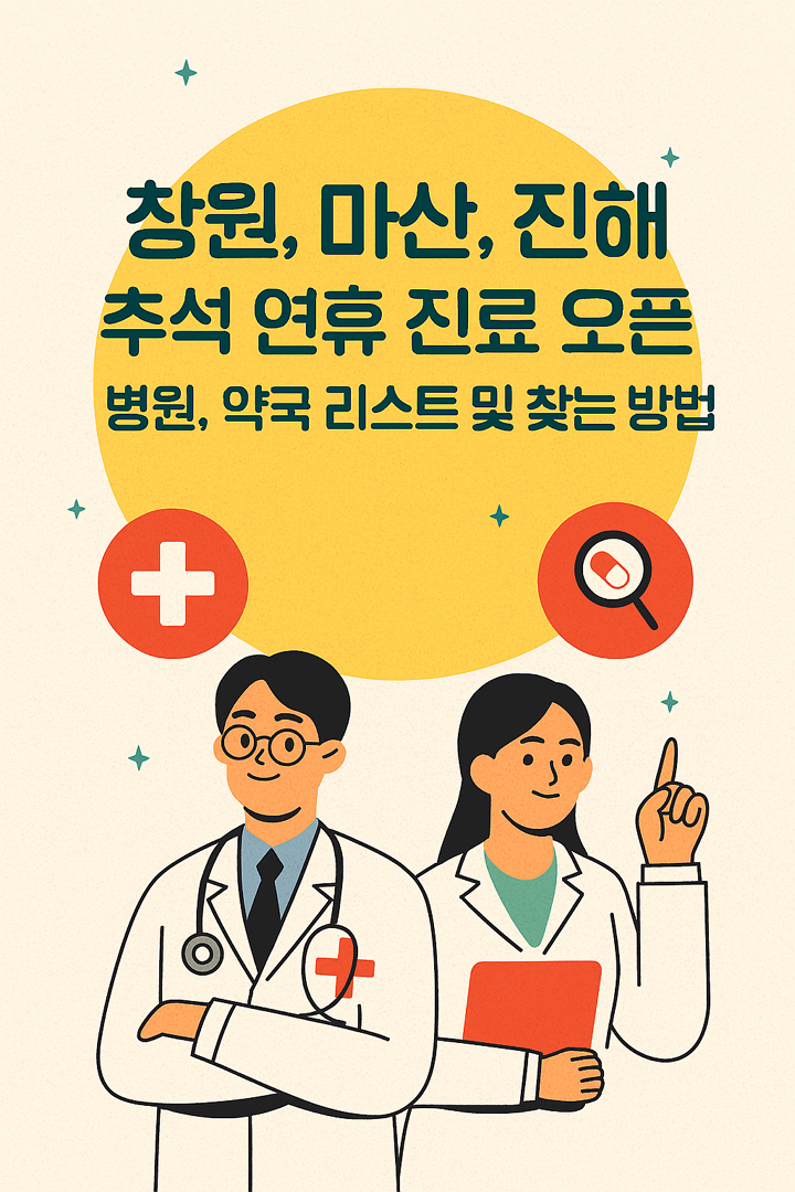 창원, 마산, 진해 추석 연휴 진료 오픈 병원, 약국 리스트 및 찾는 방법