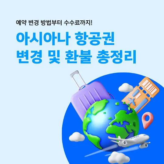 아시아나 항공권 변경