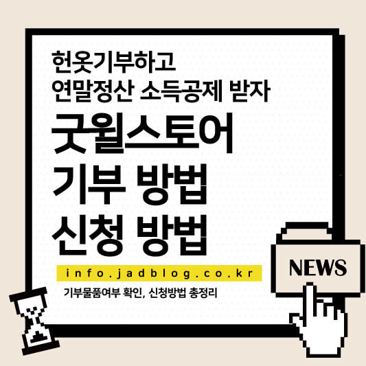 굿윌스토어 기부물품 확인 및 기부 방법, 연말정산 소득공제 혜택 받자