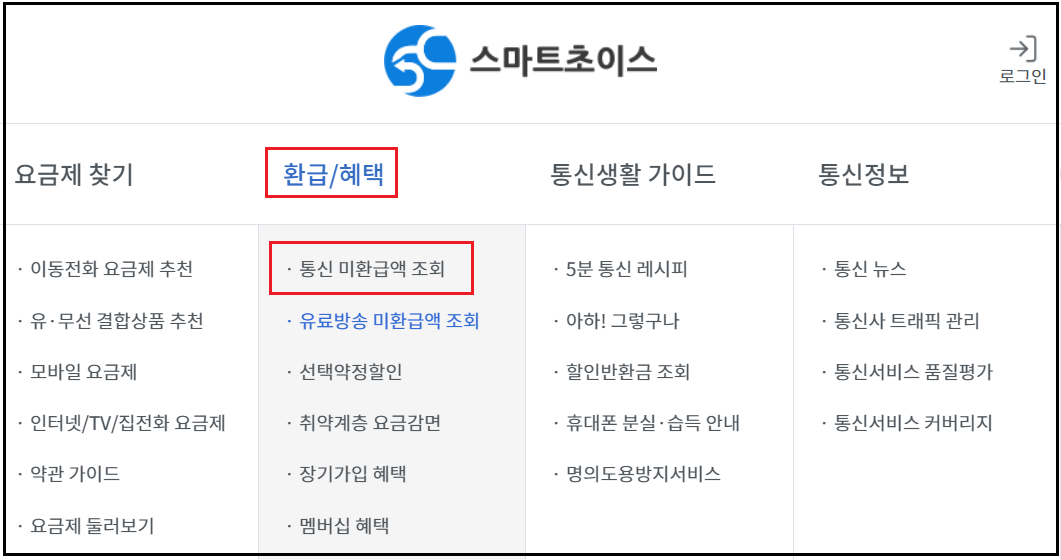 통신비-미환급금-조회신청