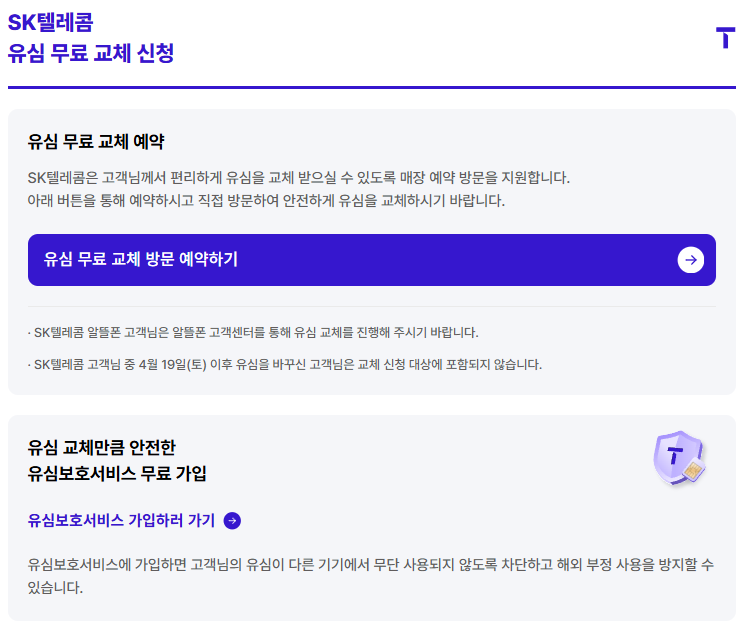 skt 유심 교체 온라인 예약 및 유심 보호 서비스
