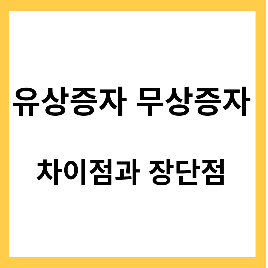 주식시장에서 유상증자와 무상증자- 차이점과 장단점