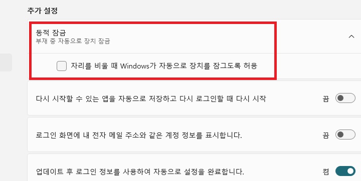 동작 잠금 메뉴 아래에 자리를 비울때 윈도우즈가 자동으로 장치를 잠그도록 허용 메뉴 보임