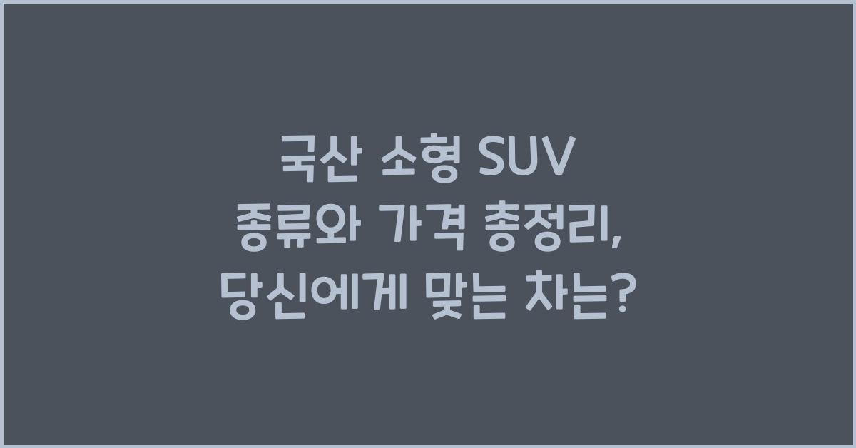 국산 소형 SUV 종류와 가격 총정리