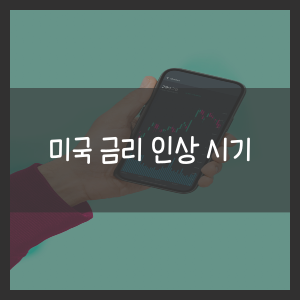미국 금리 인상 시기