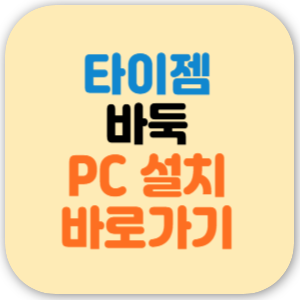 타이젬바둑 설치 대국실 다운로드