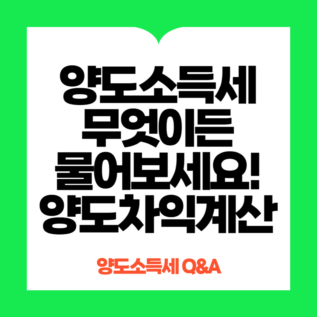 양도소득세 양도차익 계산