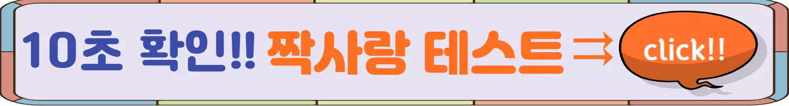 짝사랑-테스트-링크