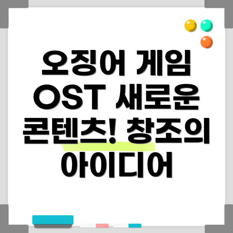 오징어 게임 OST 활용