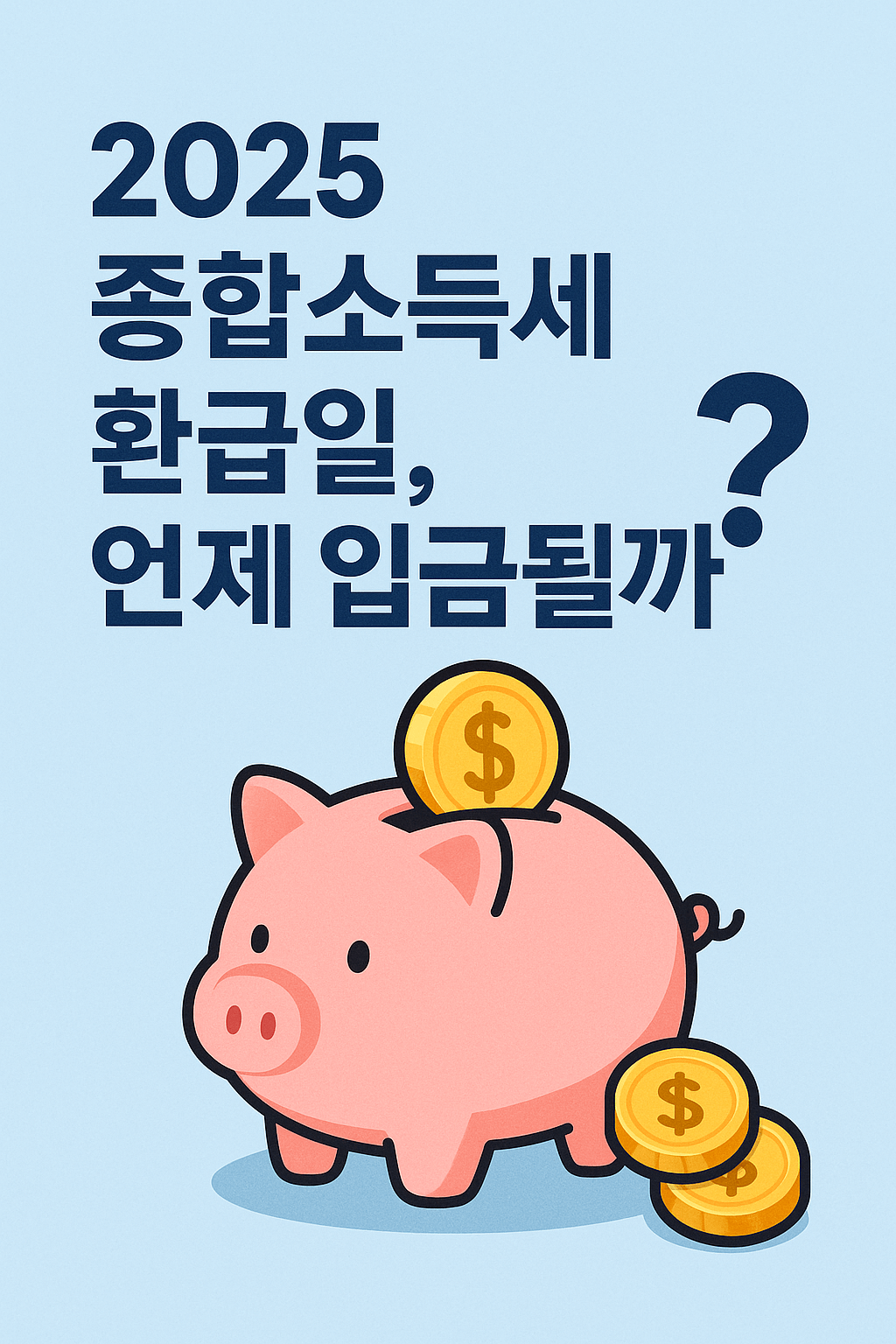 2025 종합소득세 환급일, 언제 입금될까?