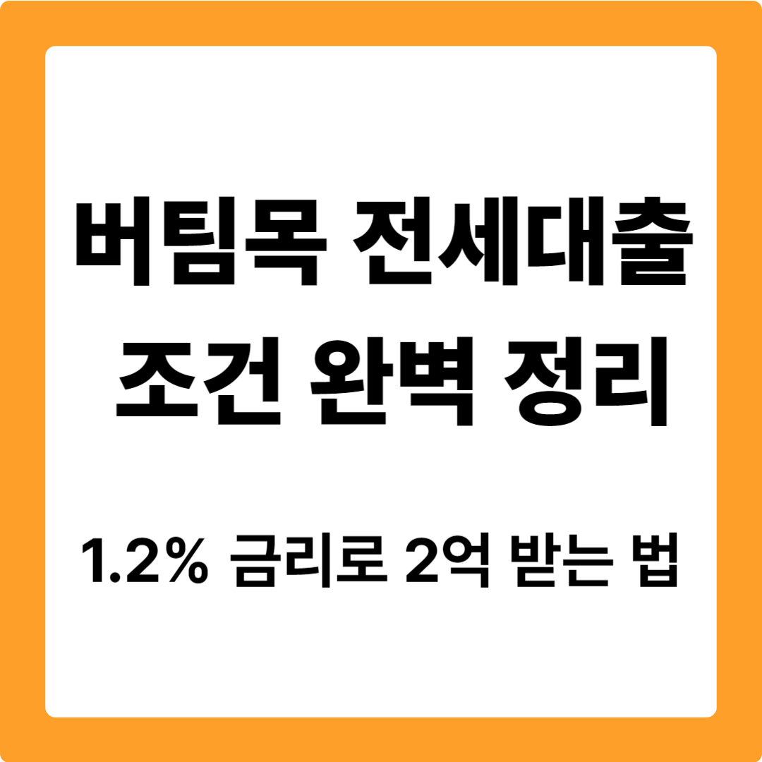 버팀목 전세대출