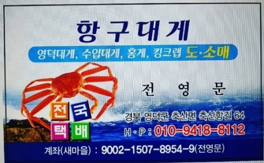 전현무계획-영덕-대게-항구식당-대게장