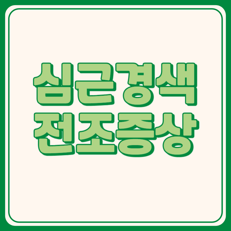 심근경색 전조증상