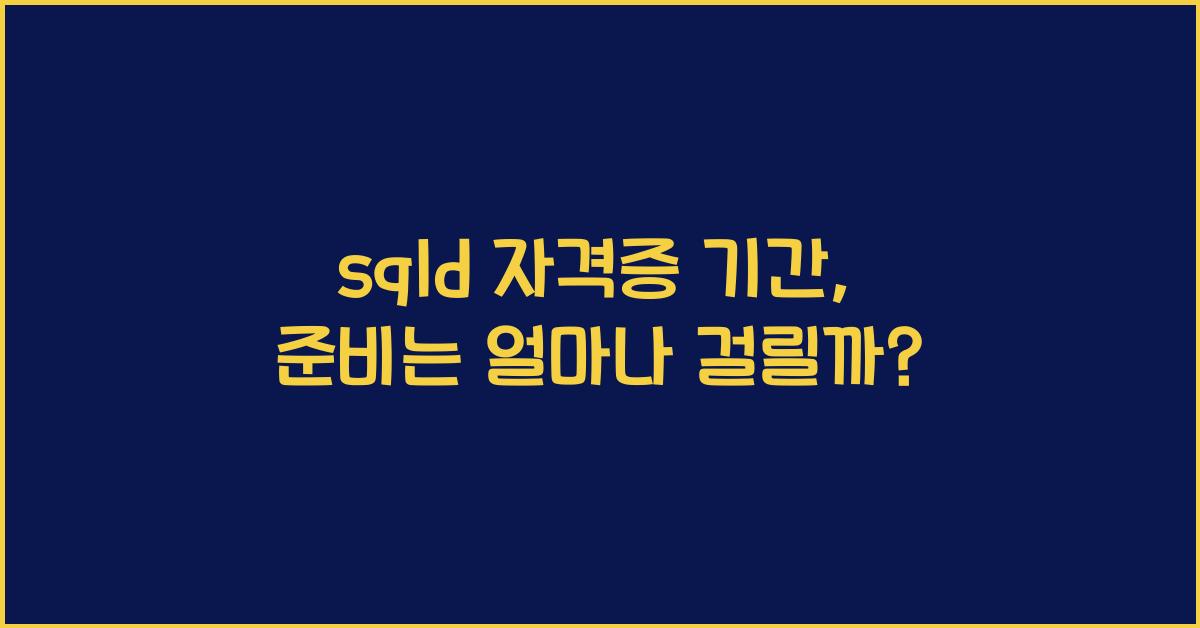 sqld 자격증 기간
