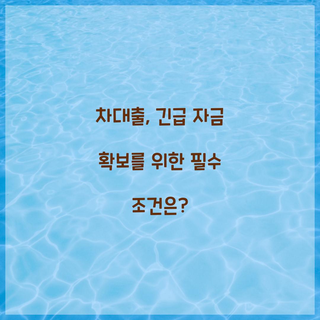 차대출