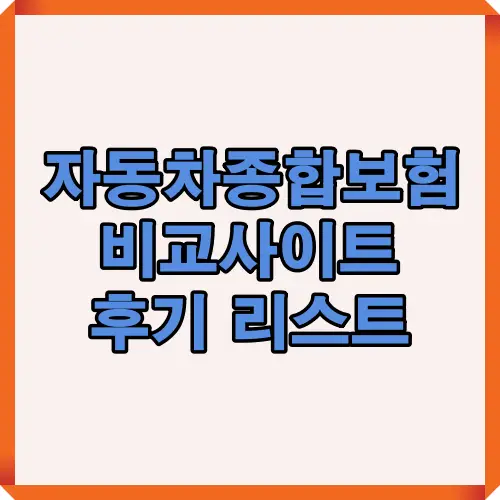 자동차 종합보험 비교사이트 후기와 운전자 추천 정보를 한눈에 확인할 수 있는 대표 썸네일 이미지