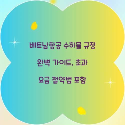 베트남항공 수하물 규정