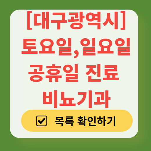 대구광역시 토요일 일요일 진료 비뇨기과 목록 ❘ 주말 공휴일 문 여는 병원 찾기