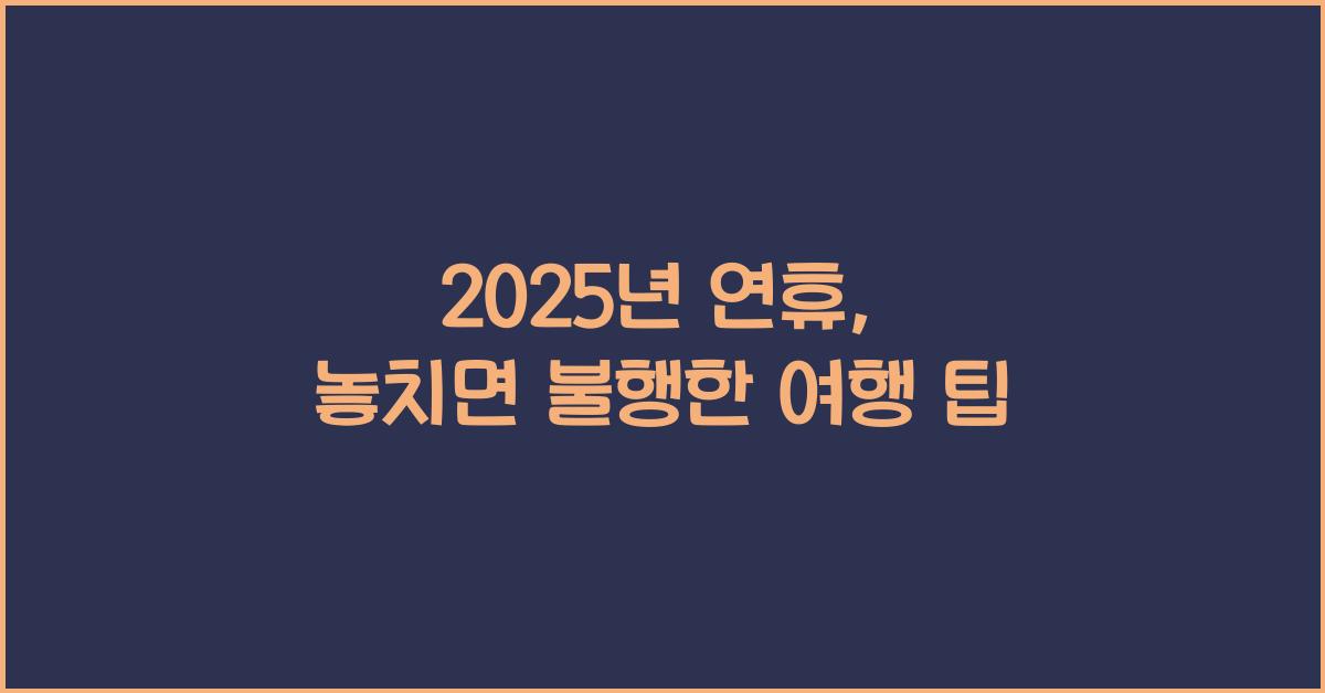 2025년 연휴