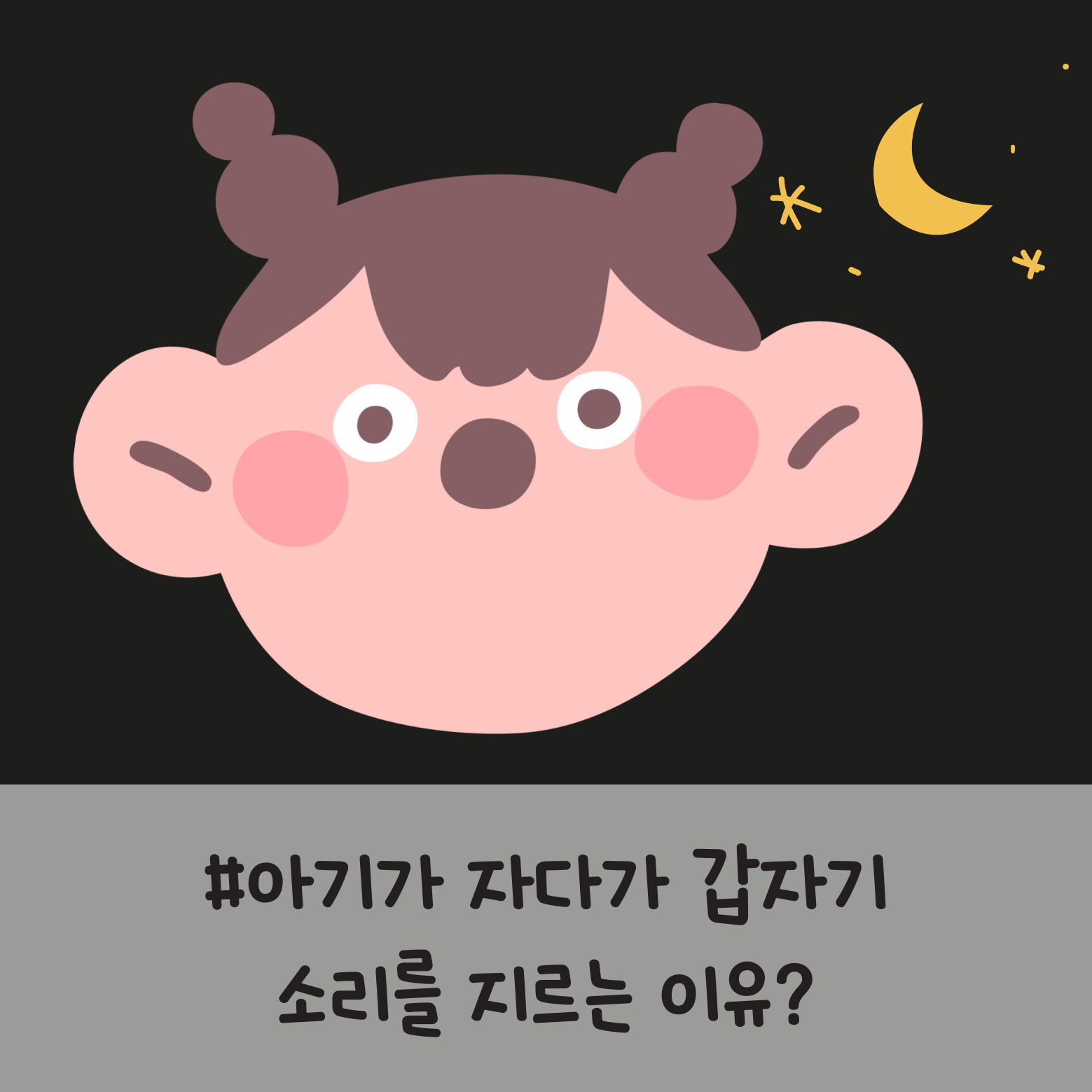 밤에 우는 아기 이미지