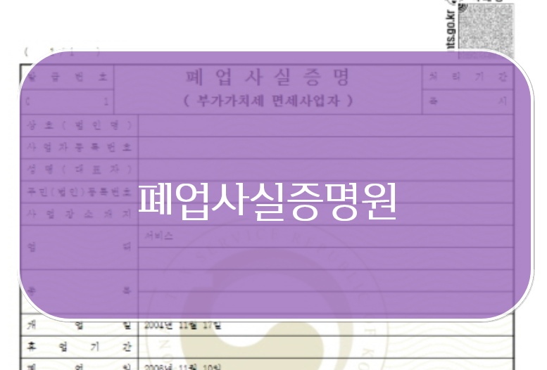 폐업사실증명원 발급방법