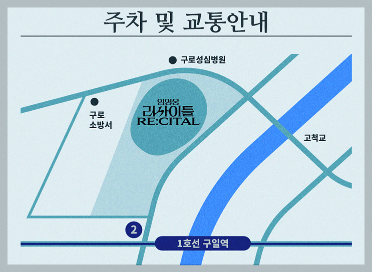 임영웅 리사이틀