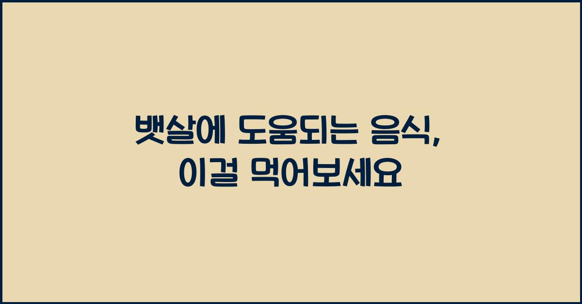 뱃살에 도움되는 음식