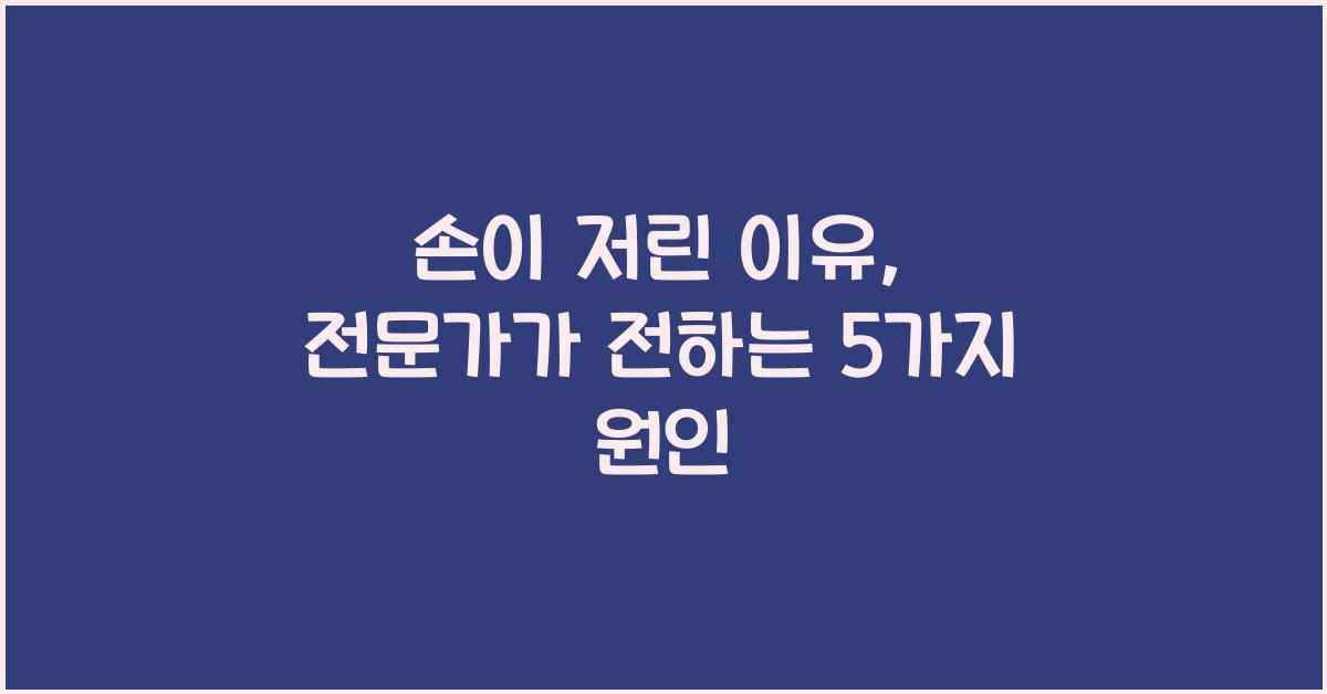 손이 저린 이유