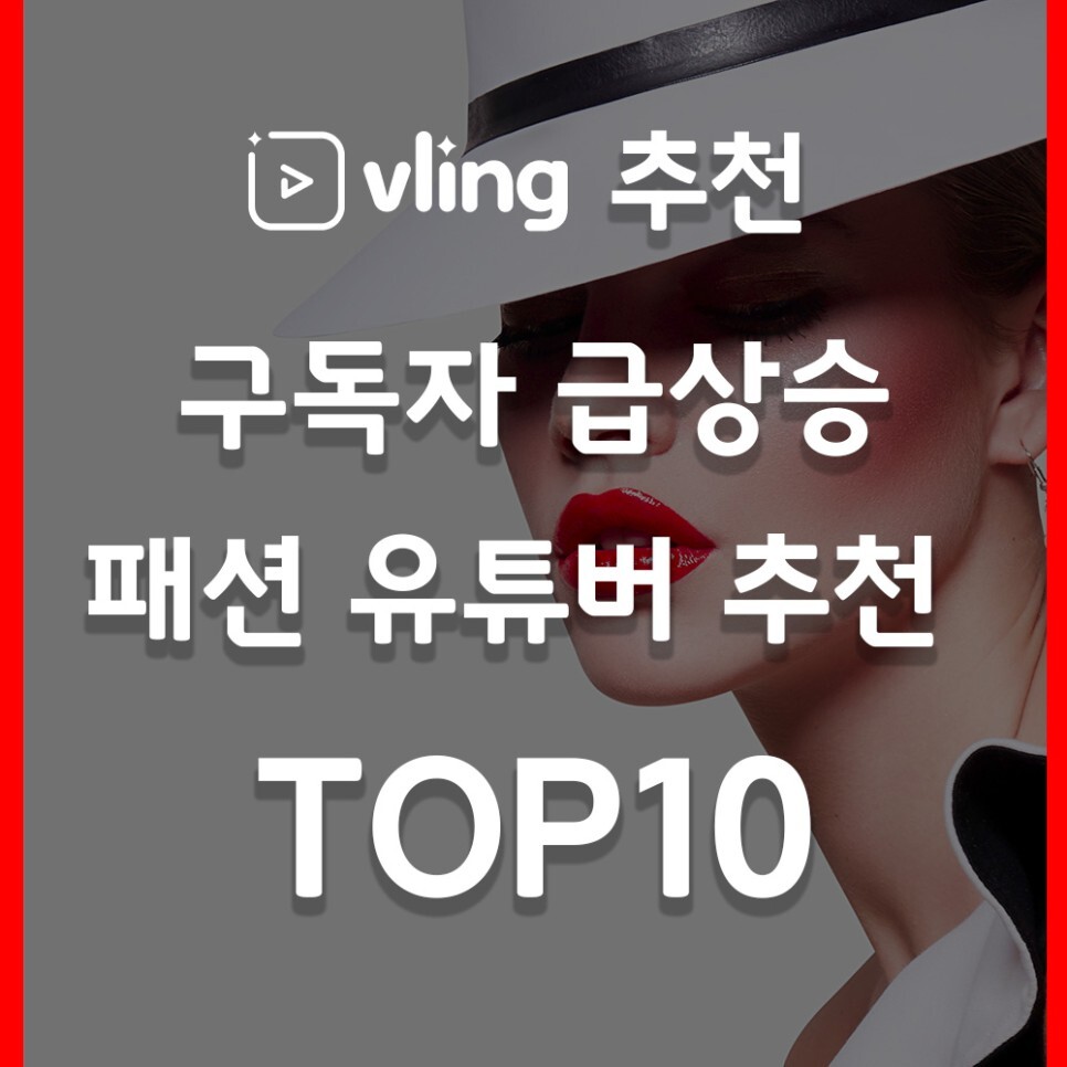패션-유튜버-순위