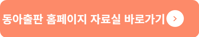 동아출판 홈페이지 자료실 바로가기