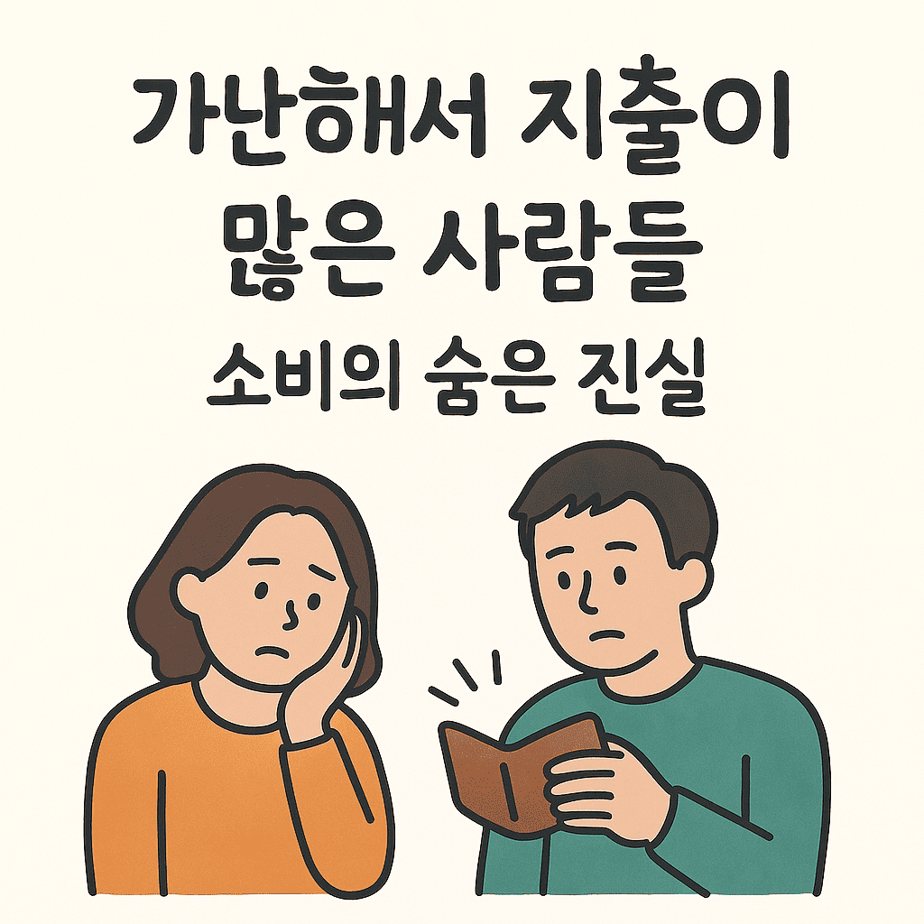가난해서 지출이 많은 사람들 – 소비의 숨은 진실