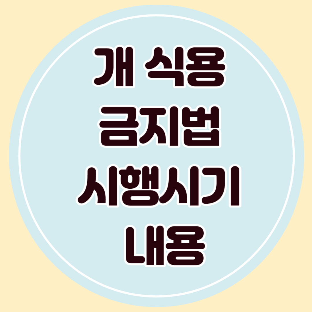 개 식용 금지법 적용 시기&#44; 사회 반응&#44; 위반 시 처벌 사항