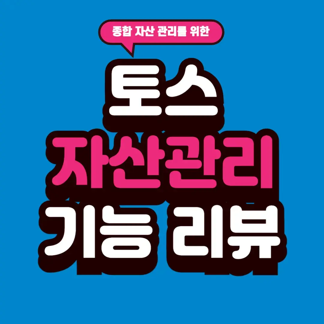 토스 자산관리 기능 사용기｜계좌 한 번에 모아보니 달라진 점