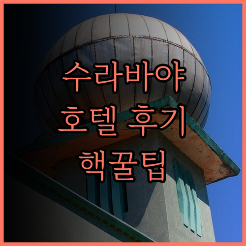 수라바야 호텔 후기 대방출! 엠갤러리