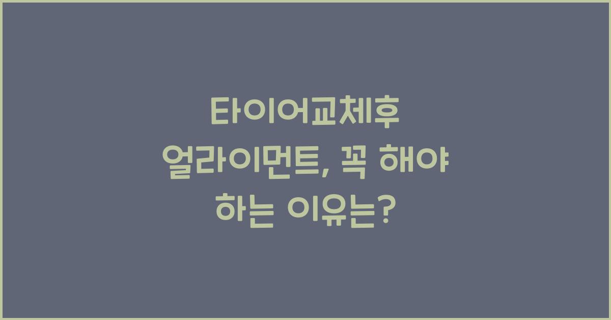 타이어교체후 얼라이먼트