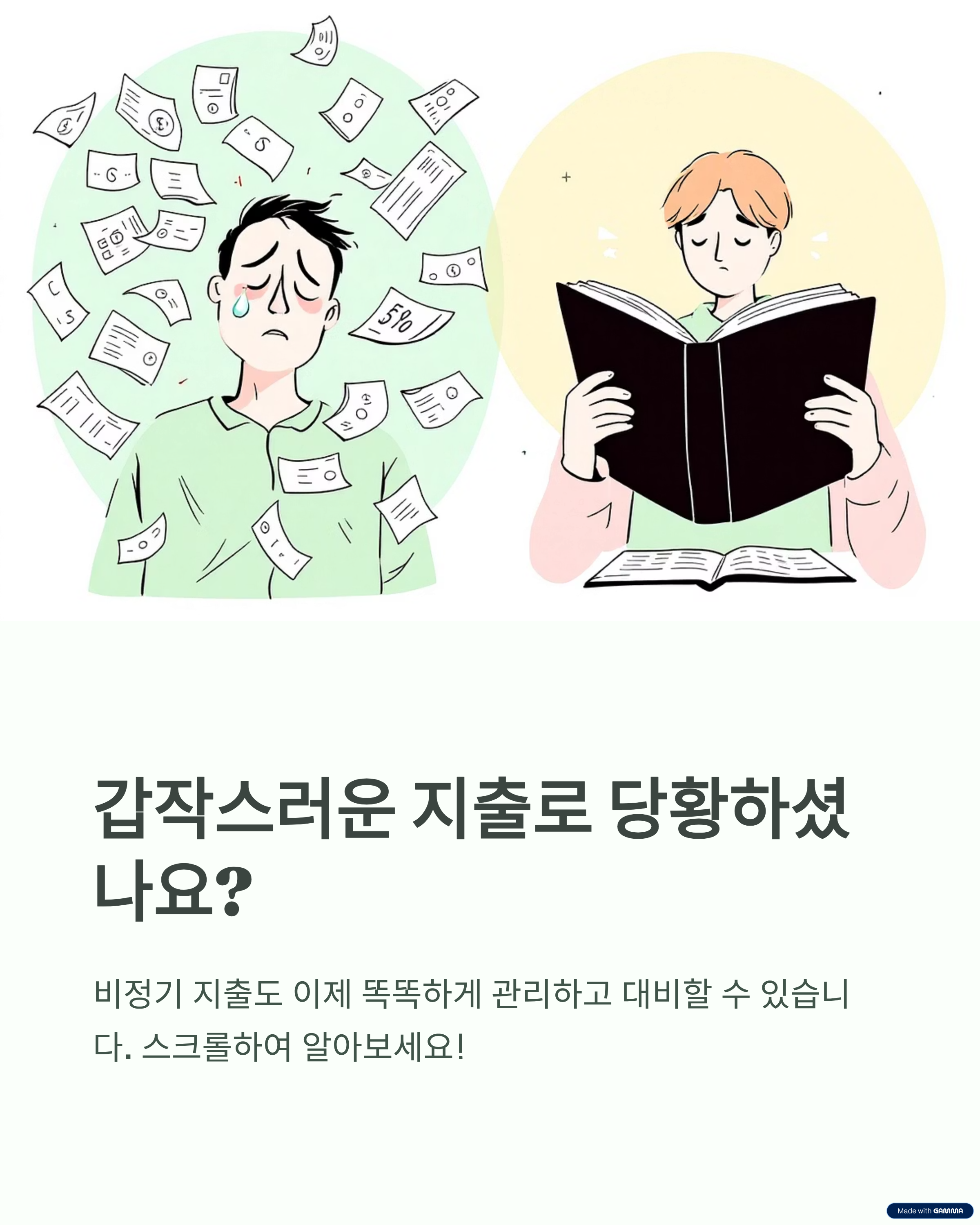갑작스러운 지출로 당황하셨나요?