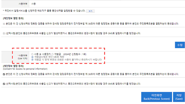 개인통관고유번호_사용여부_수정_화면