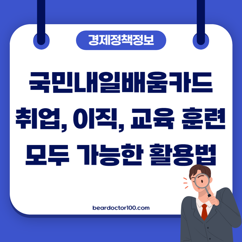 국민내일배움카드 취업, 이직, 교육 훈련 모두 가능한 활용법