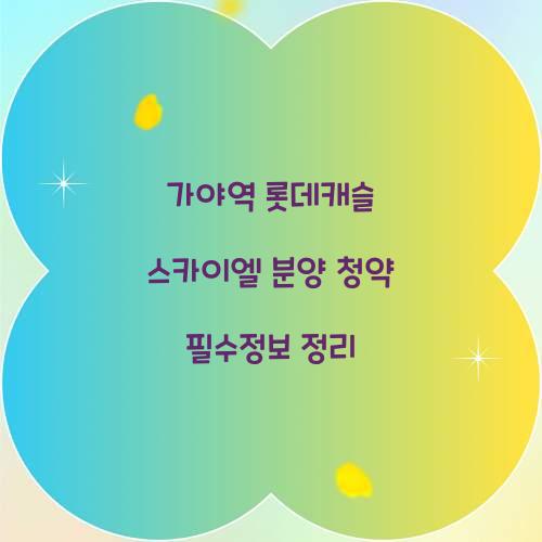 가야역롯데캐슬 스카이엘 분양 청약