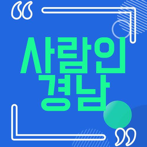사람인 경남