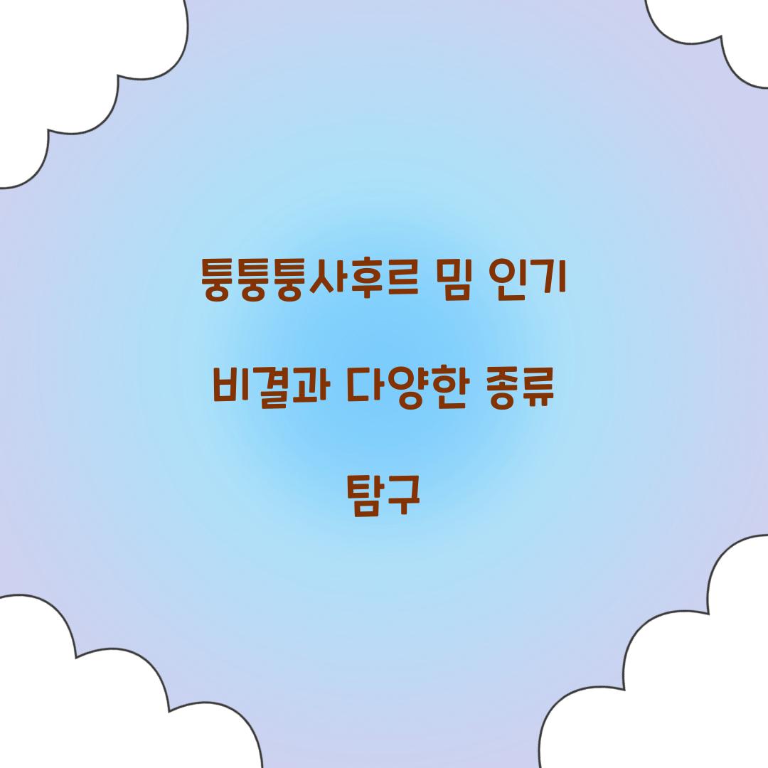 퉁퉁퉁사후르 밈