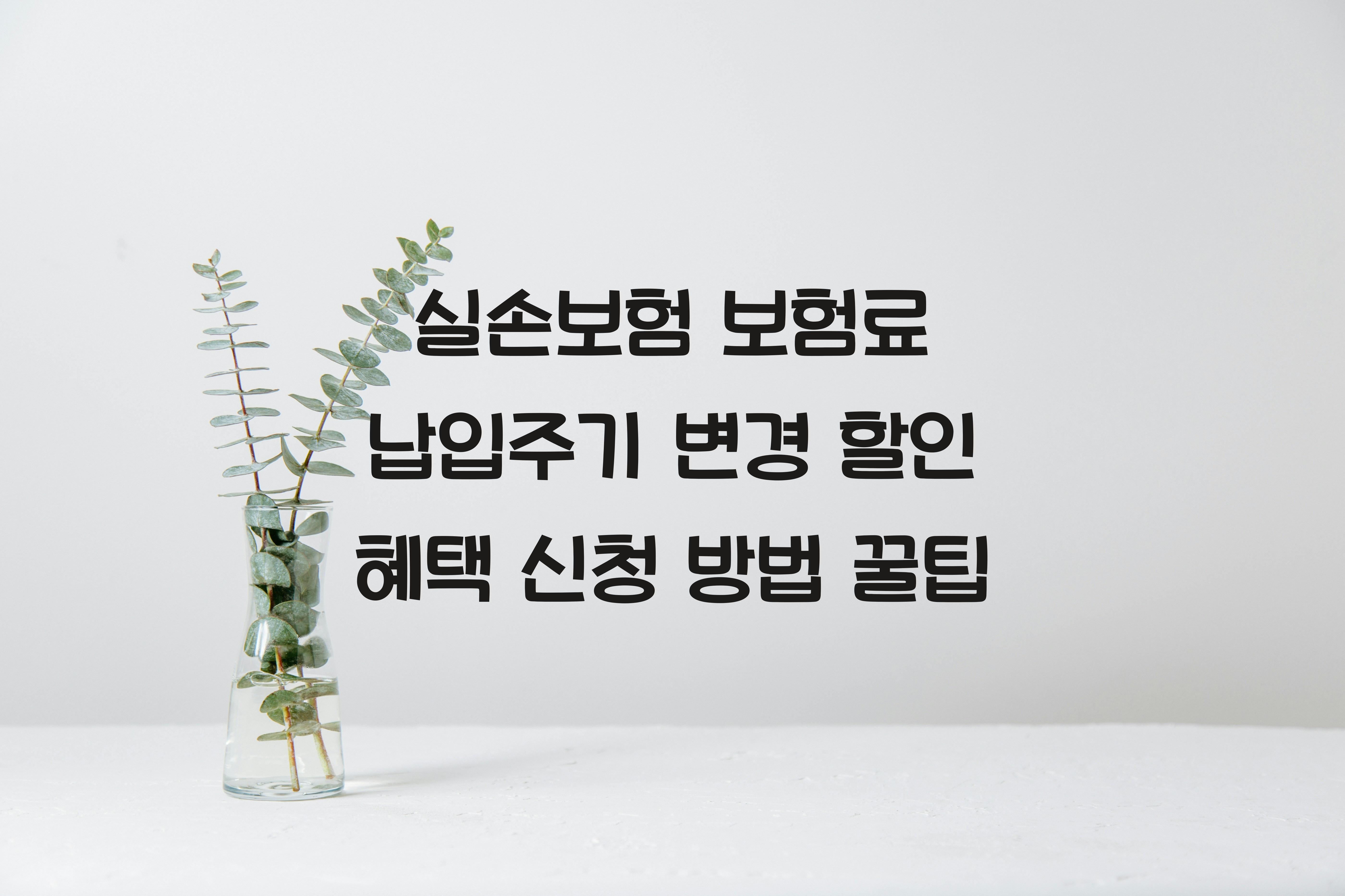 실손보험 보험료 납입주기 변경